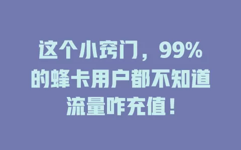 这个小窍门，99%的蜂卡用户都不知道流量咋充值！