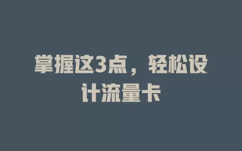 掌握这3点，轻松设计流量卡
