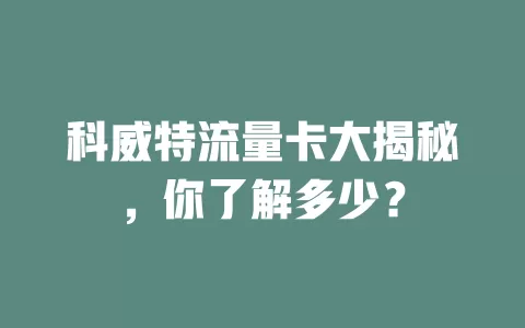 科威特流量卡大揭秘，你了解多少？