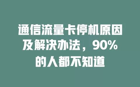 通信流量卡停机原因及解决办法，90%的人都不知道