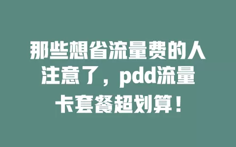 那些想省流量费的人注意了，pdd流量卡套餐超划算！