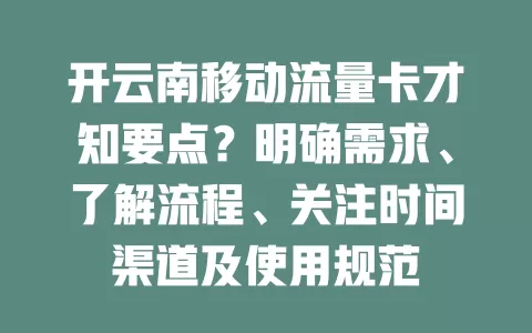 开云南移动流量卡才知要点？明确需求、了解流程、关注时间渠道及使用规范