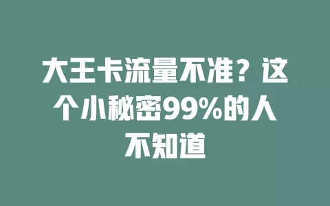 大王卡流量不准？这个小秘密99%的人不知道