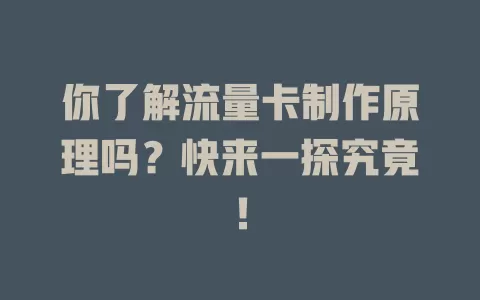 你了解流量卡制作原理吗？快来一探究竟！