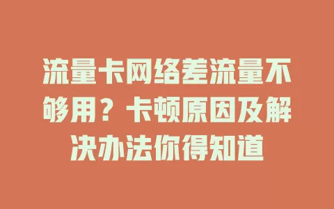 流量卡网络差流量不够用？卡顿原因及解决办法你得知道