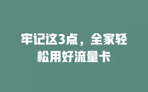 牢记这3点，全家轻松用好流量卡