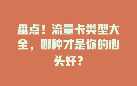 盘点！流量卡类型大全，哪种才是你的心头好？