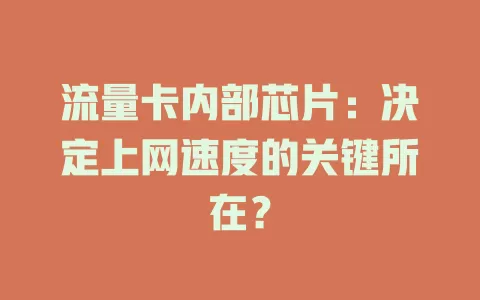 流量卡内部芯片：决定上网速度的关键所在？