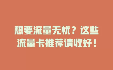 想要流量无忧？这些流量卡推荐请收好！
