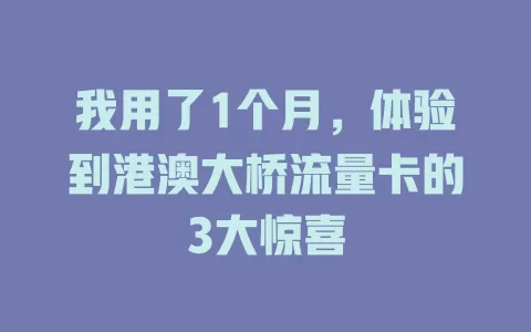 我用了1个月，体验到港澳大桥流量卡的3大惊喜