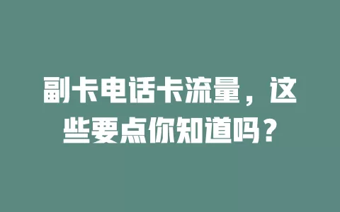 副卡电话卡流量，这些要点你知道吗？