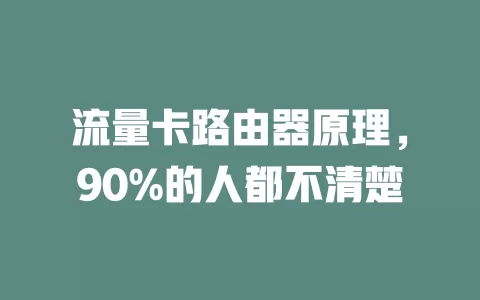 流量卡路由器原理，90%的人都不清楚