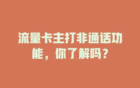流量卡主打非通话功能，你了解吗？