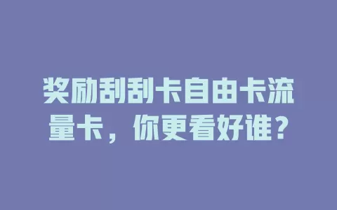 奖励刮刮卡自由卡流量卡，你更看好谁？
