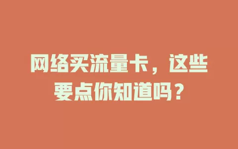 网络买流量卡，这些要点你知道吗？