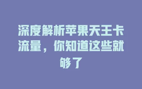 深度解析苹果天王卡流量，你知道这些就够了