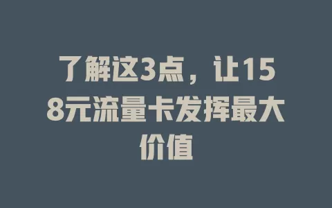 了解这3点，让158元流量卡发挥最大价值