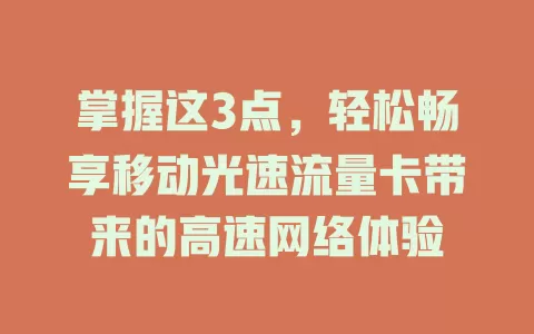 掌握这3点，轻松畅享移动光速流量卡带来的高速网络体验