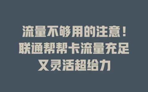 流量不够用的注意！联通帮帮卡流量充足又灵活超给力