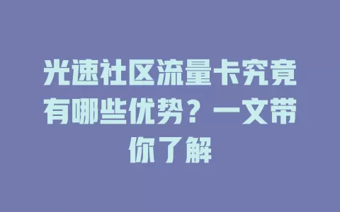 光速社区流量卡究竟有哪些优势？一文带你了解