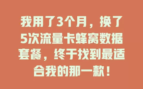 我用了3个月，换了5次流量卡蜂窝数据套餐，终于找到最适合我的那一款！