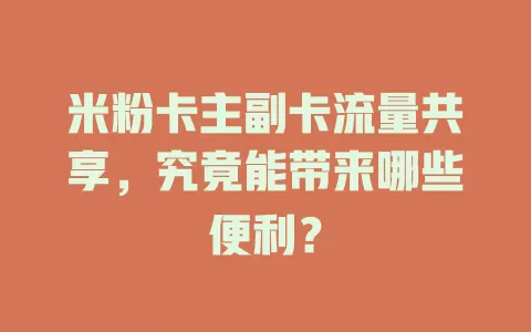 米粉卡主副卡流量共享，究竟能带来哪些便利？
