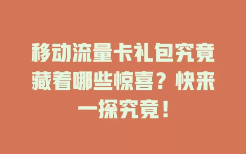 移动流量卡礼包究竟藏着哪些惊喜？快来一探究竟！
