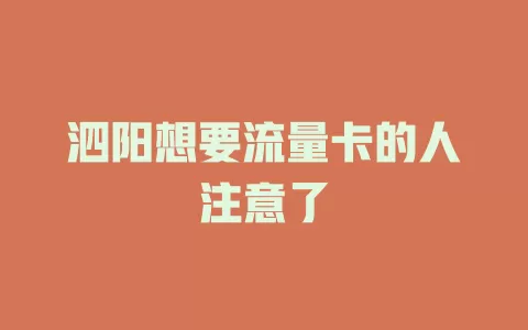 泗阳想要流量卡的人注意了