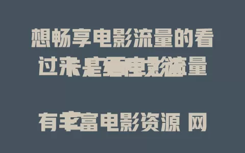想畅享电影流量的看过来 广西电影流量卡是绝佳之选

它有丰富电影资源 网络高速稳定 套餐灵活多样 能让你轻松开启观影之旅 随时随地沉浸精彩剧情 电影迷别错过