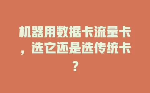 机器用数据卡流量卡，选它还是选传统卡？