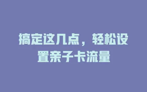 搞定这几点，轻松设置亲子卡流量