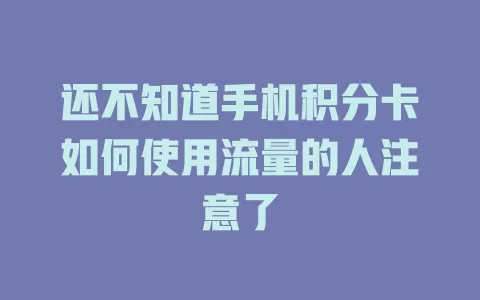 还不知道手机积分卡如何使用流量的人注意了