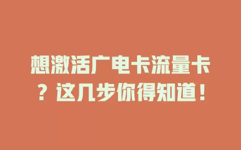 想激活广电卡流量卡？这几步你得知道！
