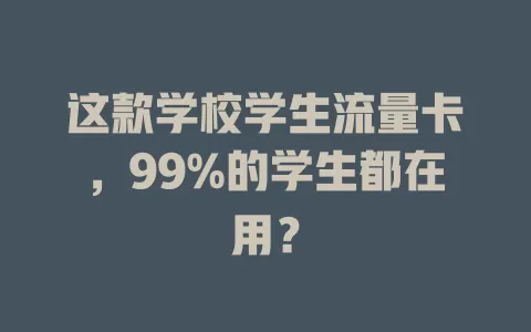 这款学校学生流量卡，99%的学生都在用？