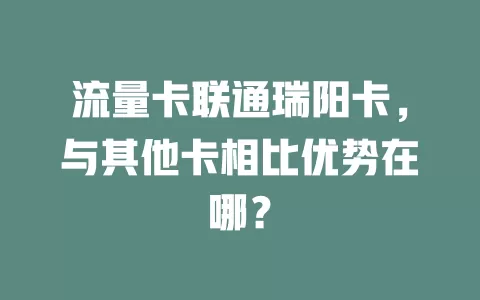 流量卡联通瑞阳卡，与其他卡相比优势在哪？