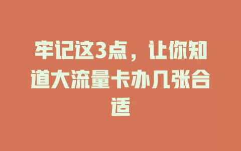 牢记这3点，让你知道大流量卡办几张合适
