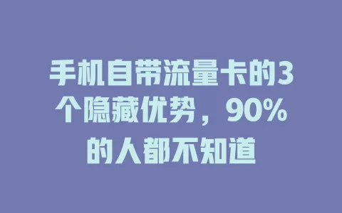 手机自带流量卡的3个隐藏优势，90%的人都不知道