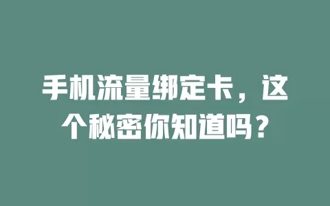 手机流量绑定卡，这个秘密你知道吗？