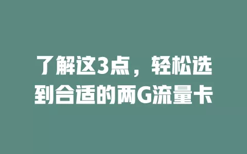 了解这3点，轻松选到合适的两G流量卡