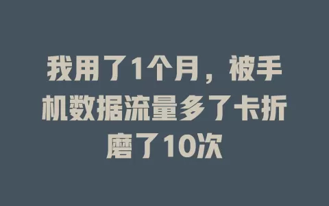 我用了1个月，被手机数据流量多了卡折磨了10次