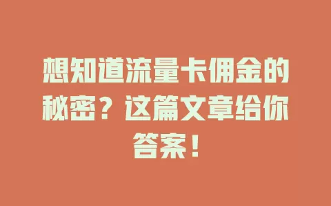 想知道流量卡佣金的秘密？这篇文章给你答案！