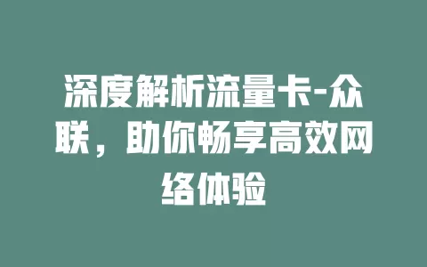 深度解析流量卡-众联，助你畅享高效网络体验