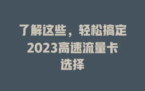 了解这些，轻松搞定2023高速流量卡选择