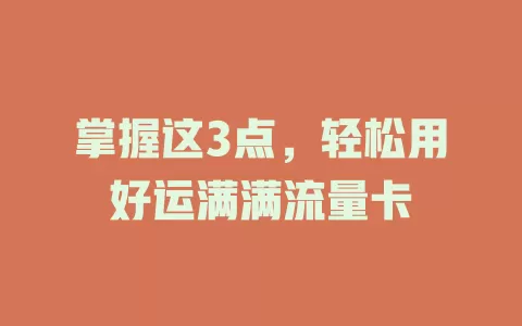 掌握这3点，轻松用好运满满流量卡