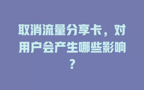 取消流量分享卡，对用户会产生哪些影响？
