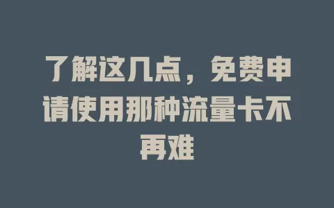 了解这几点，免费申请使用那种流量卡不再难