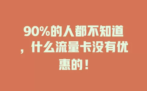 90%的人都不知道，什么流量卡没有优惠的！