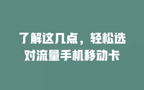 了解这几点，轻松选对流量手机移动卡