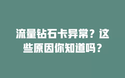 流量钻石卡异常？这些原因你知道吗？