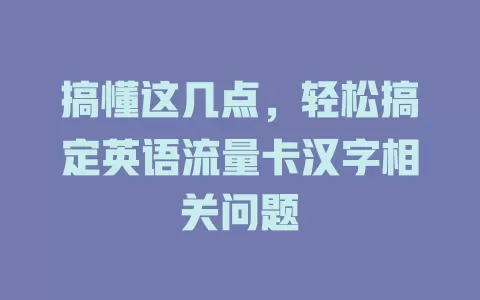 搞懂这几点，轻松搞定英语流量卡汉字相关问题